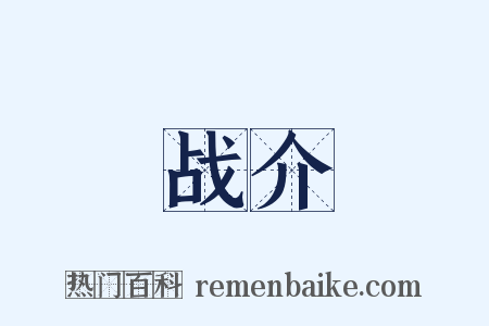 战介是什么意思的图片